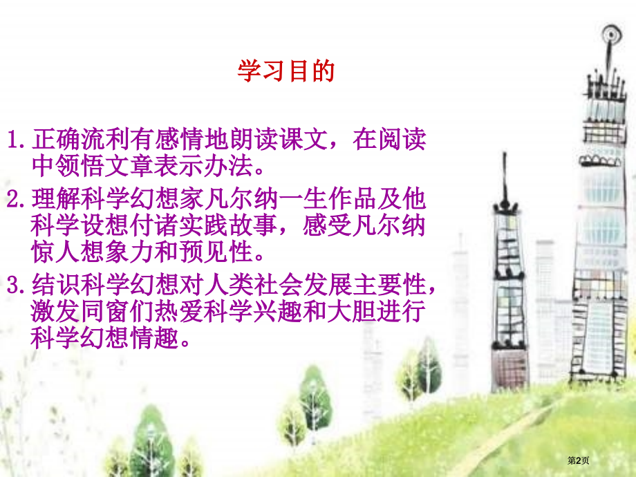 冀教版六年级下册科学幻想之父市公开课金奖市赛课一等奖课件.pptx_第2页
