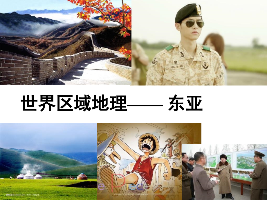 高考地理复习世界地理之《东亚与日本》(课堂PPT).ppt_第1页