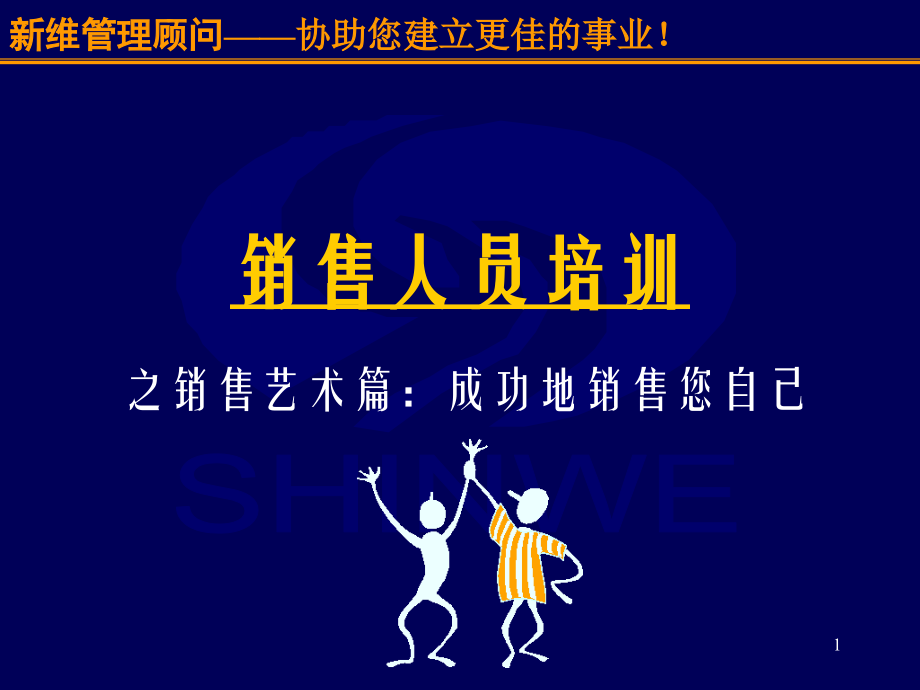 销售人员培训[讲师](课堂PPT).ppt_第1页