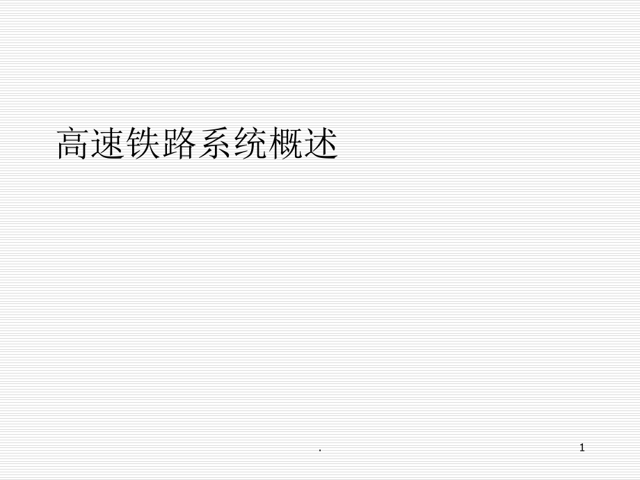 高速铁路系统概述.ppt_第1页