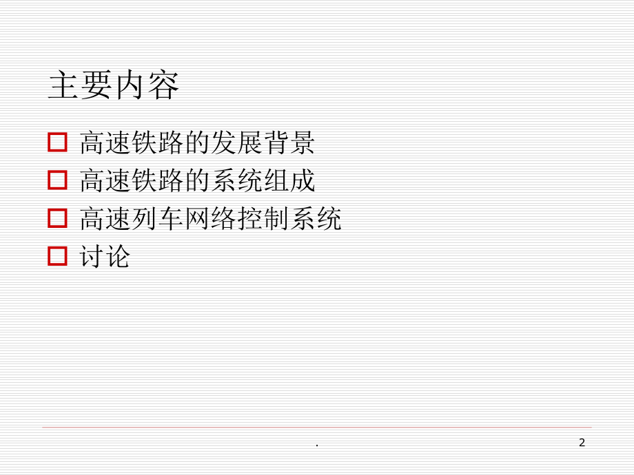 高速铁路系统概述.ppt_第2页
