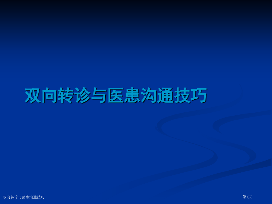 双向转诊与医患沟通技巧.pptx_第1页