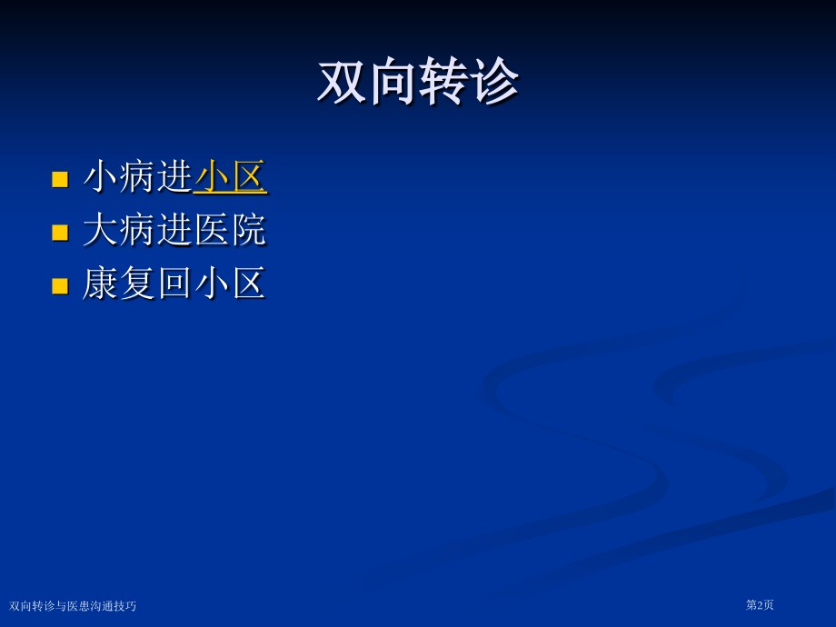 双向转诊与医患沟通技巧.pptx_第2页