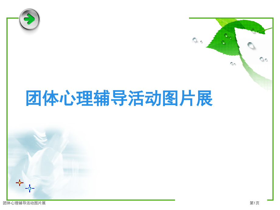 团体心理辅导活动图片展.pptx_第1页
