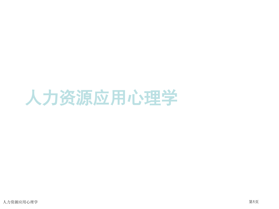 人力资源应用心理学.pptx_第1页