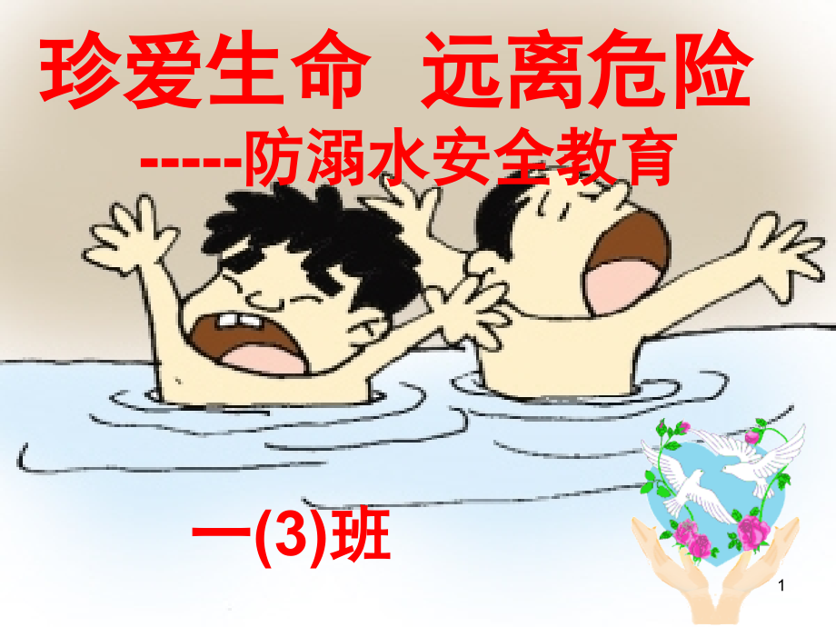 防溺水家长会ppt.ppt_第1页