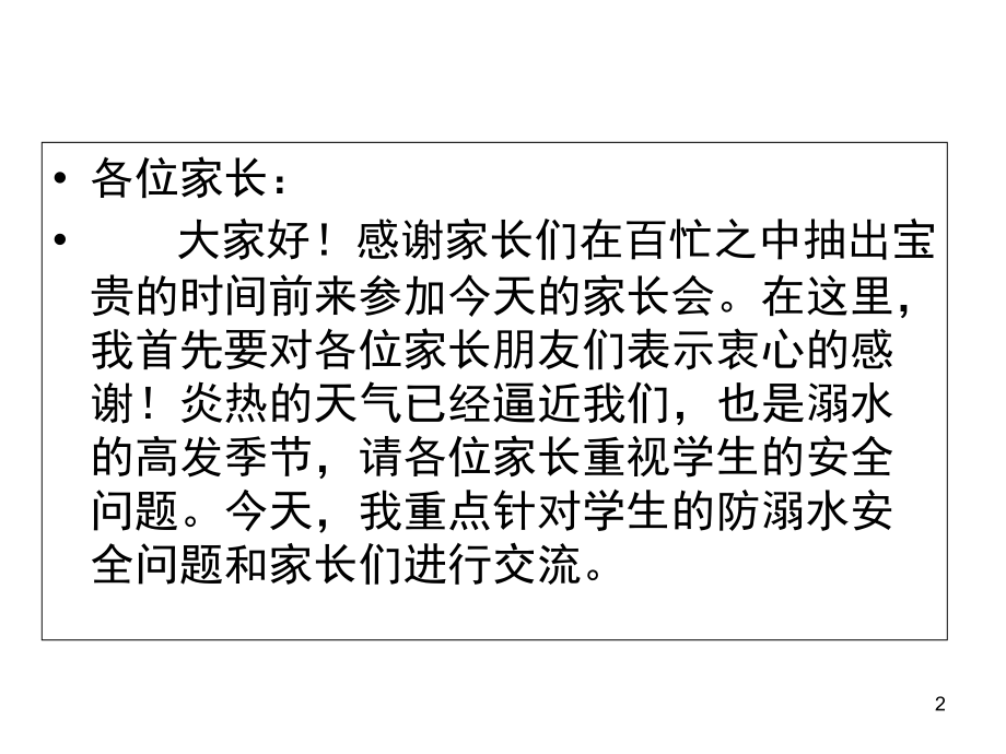 防溺水家长会ppt.ppt_第2页