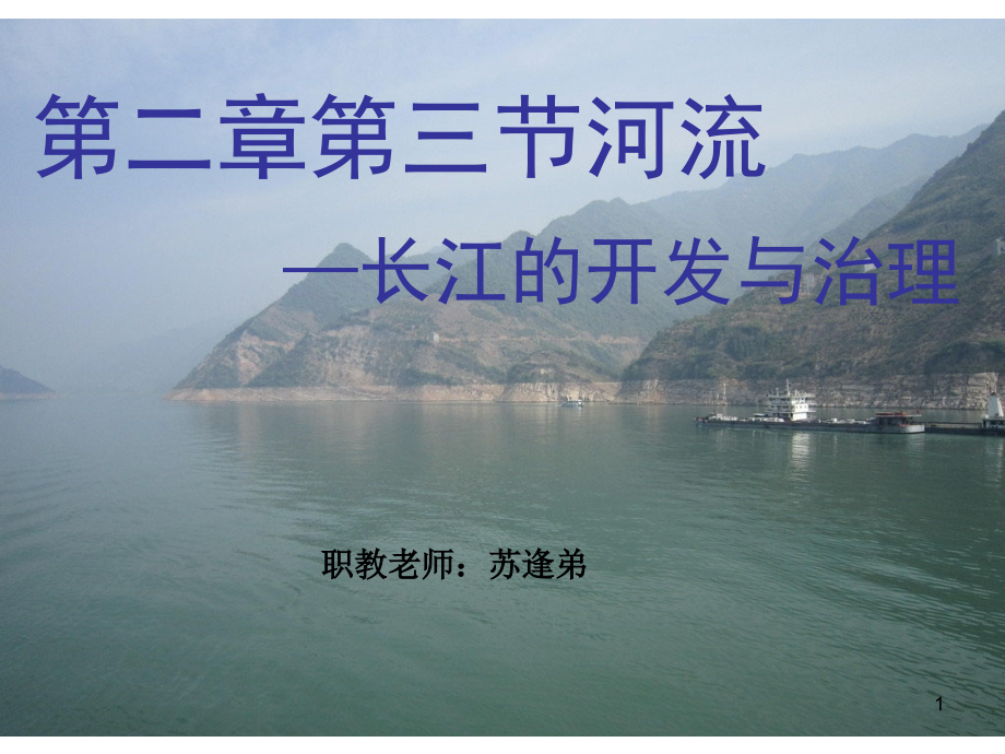 长江的开发与治理.ppt_第1页