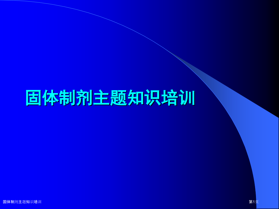 固体制剂主题知识培训.pptx_第1页