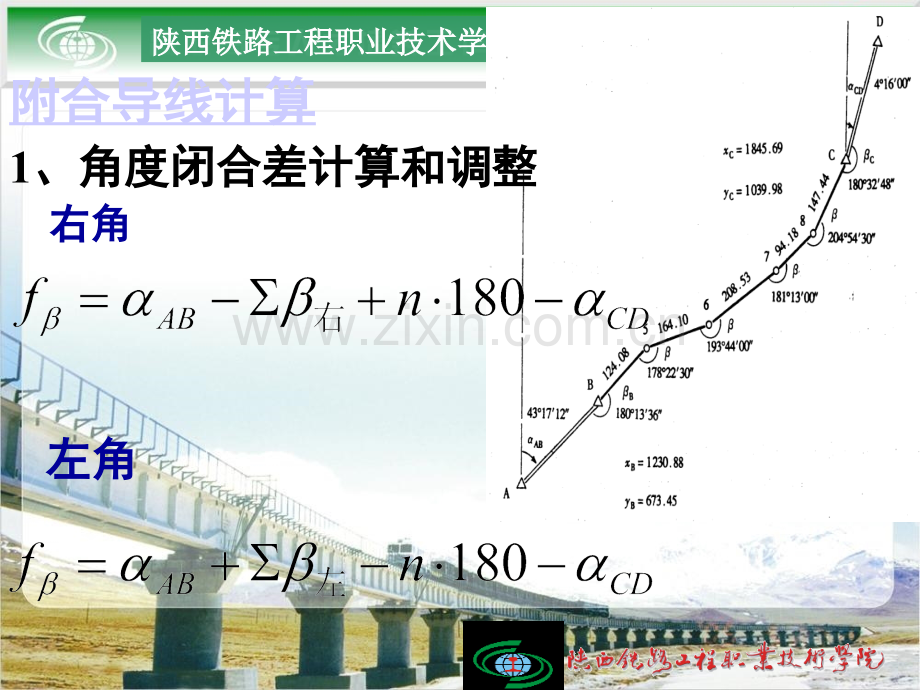 闭合导线测量的内业计算.ppt_第1页