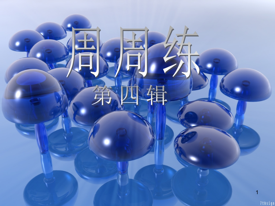 高三语文周周练(四)幻灯片.ppt_第1页
