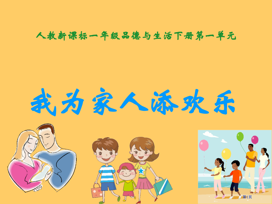 人教版品德与生活一下我为家人添欢乐二课件之二市公开课金奖市赛课一等奖课件.pptx_第1页