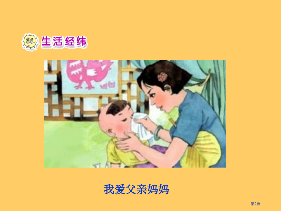人教版品德与生活一下我为家人添欢乐二课件之二市公开课金奖市赛课一等奖课件.pptx_第2页