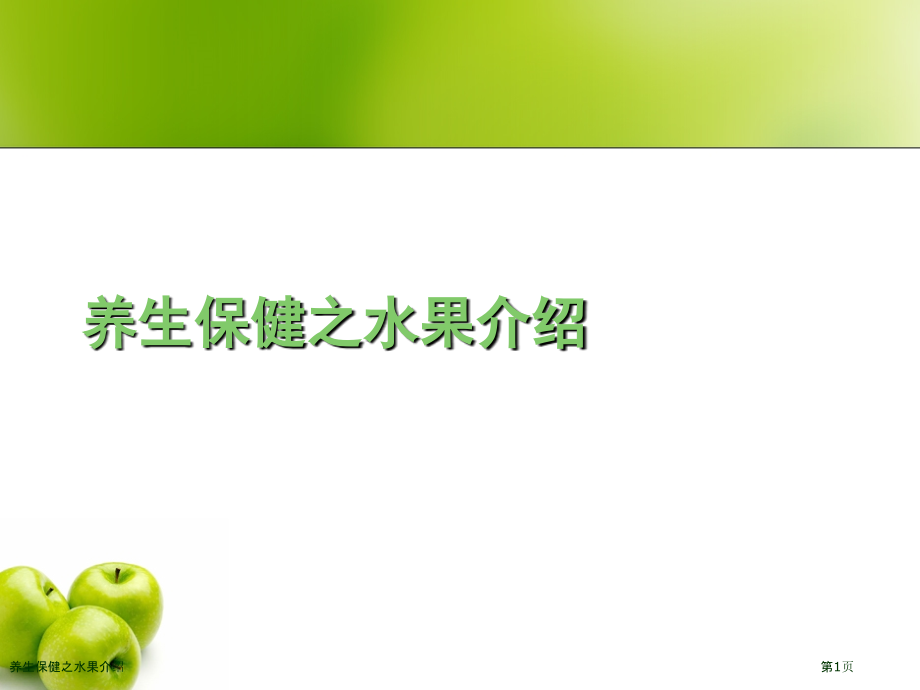 养生保健之水果介绍.pptx_第1页