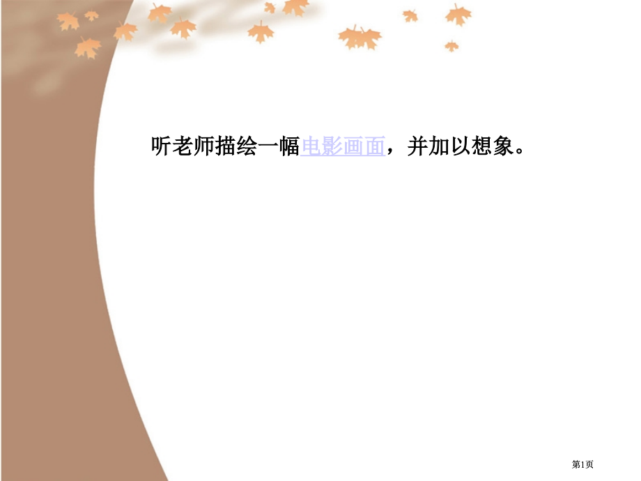 听老师描绘一幅电影画面并加以想象市公开课金奖市赛课一等奖课件.pptx_第1页