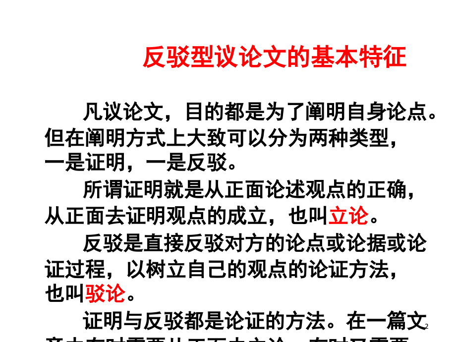 驳论文写作(课堂PPT).ppt_第2页