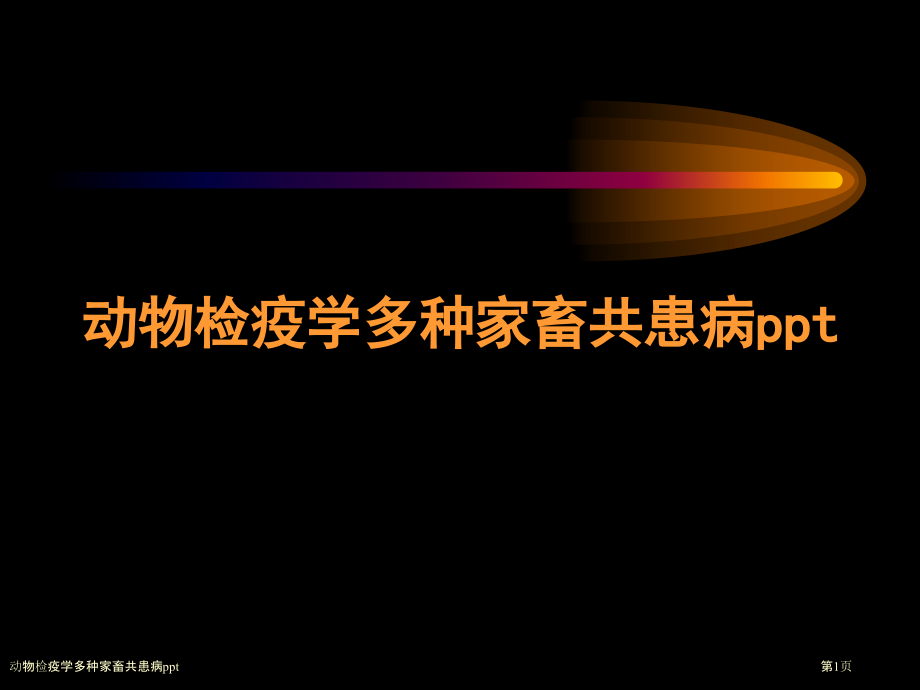 动物检疫学多种家畜共患病ppt.pptx_第1页