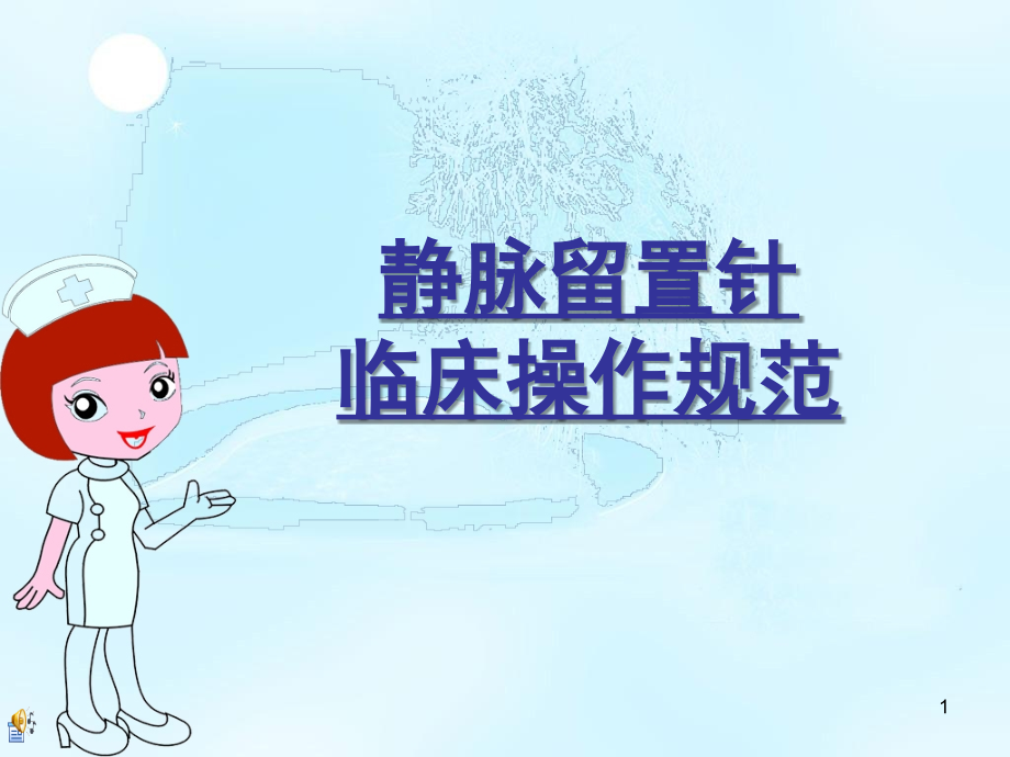 静脉留置针临床操作规范标准(课堂PPT).ppt_第1页