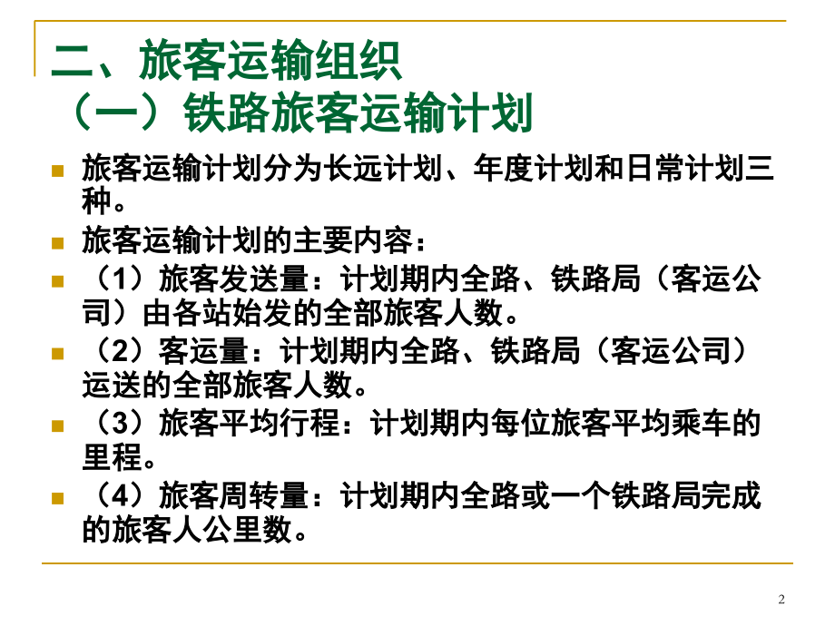 铁路运输组织管理-文档资料.ppt_第2页