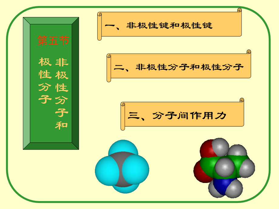 非极性分子和极性分子(课堂PPT).ppt_第1页