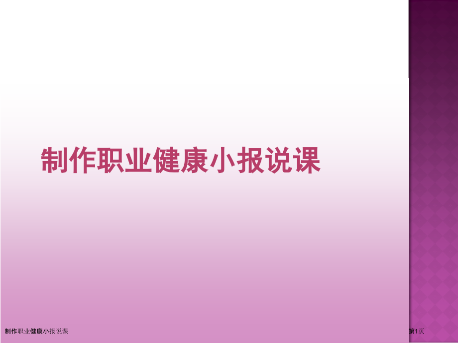 制作职业健康小报说课.pptx_第1页