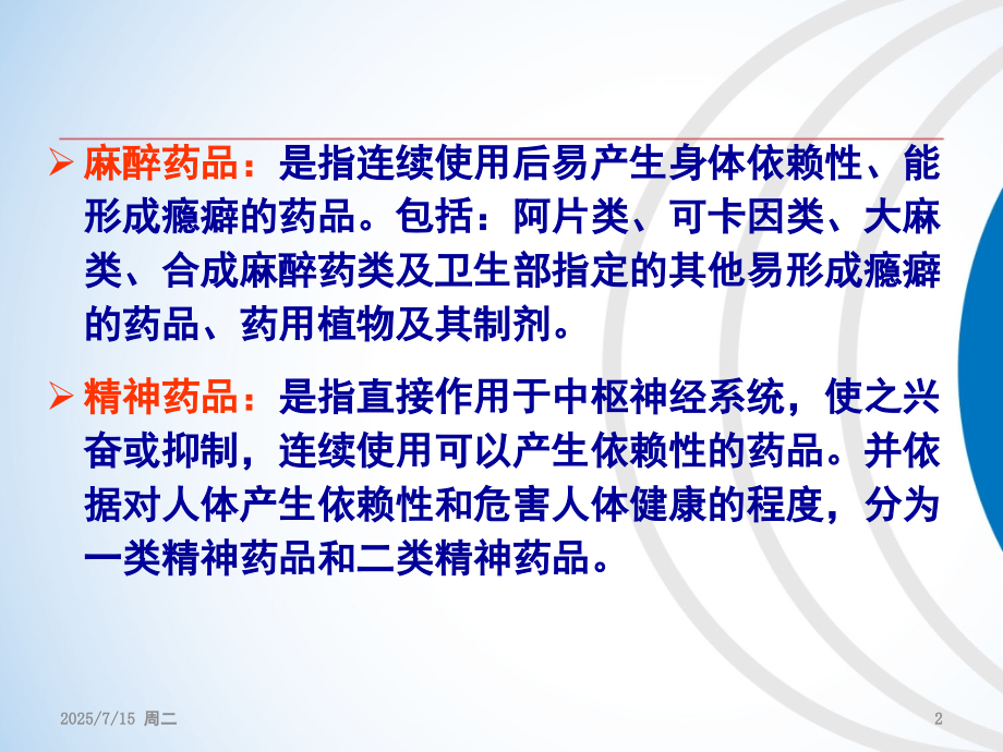 麻醉药品精神药品规范化管理与临床应用(课堂PPT).ppt_第2页
