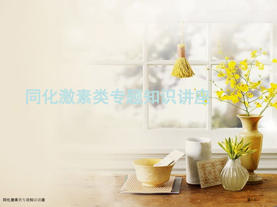 同化激素类专题知识讲座.pptx_第1页