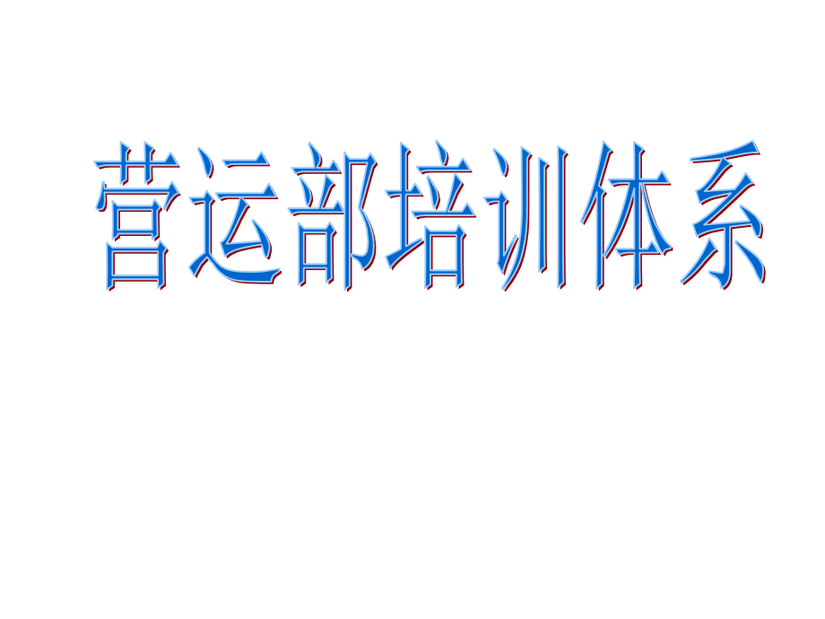 餐饮企业培训体系-营运部培训体系.ppt_第1页