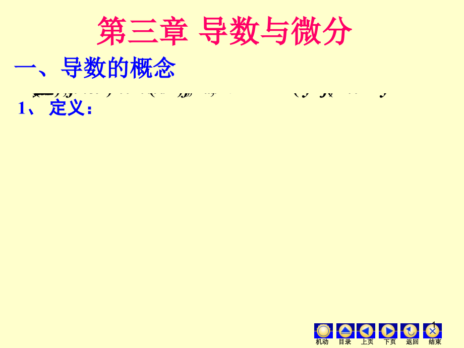 高数导数与微分优秀PPT.ppt_第1页