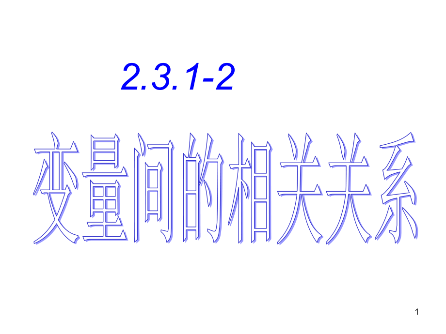 高一数学变量间的相关关系(课堂PPT).ppt_第1页