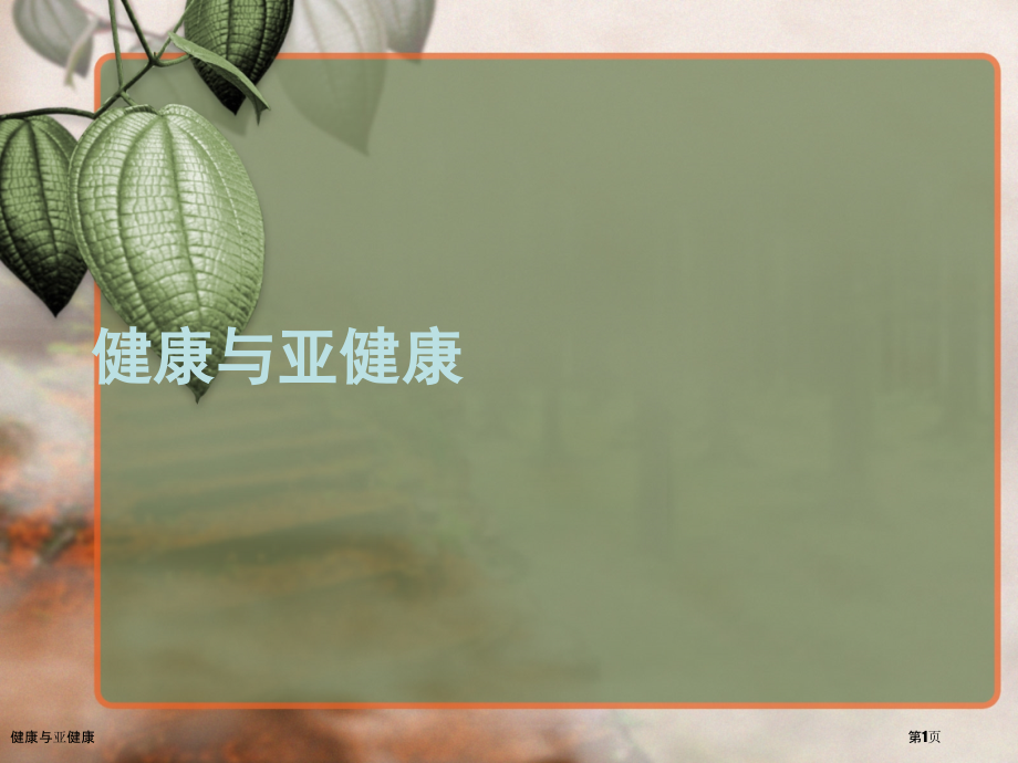 健康与亚健康.pptx_第1页