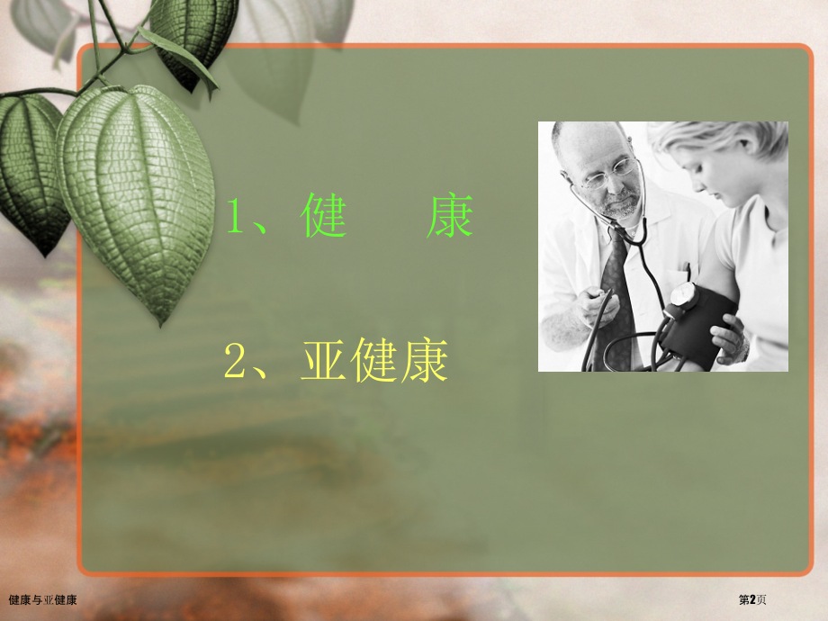 健康与亚健康.pptx_第2页