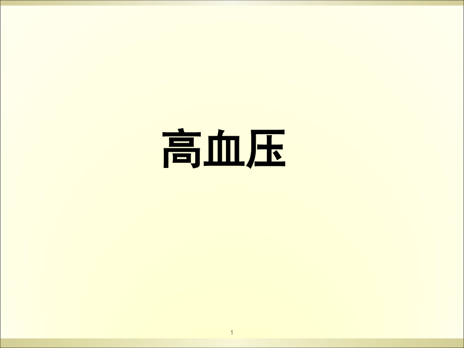 高血压健康教育讲座(课堂PPT).ppt_第1页