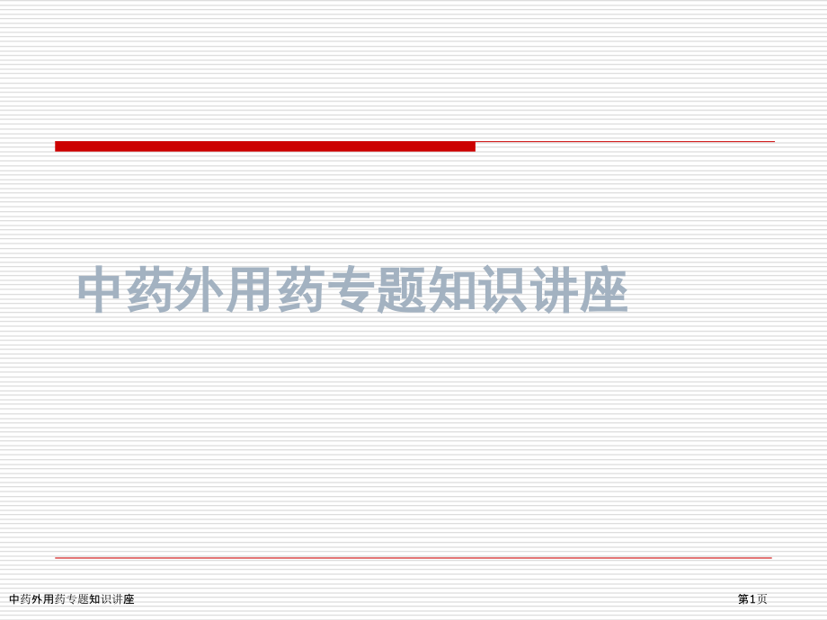 中药外用药专题知识讲座.pptx_第1页