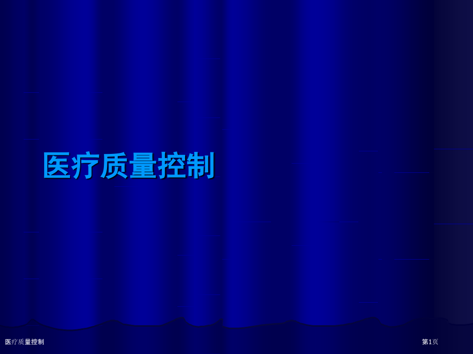 医疗质量控制.pptx_第1页