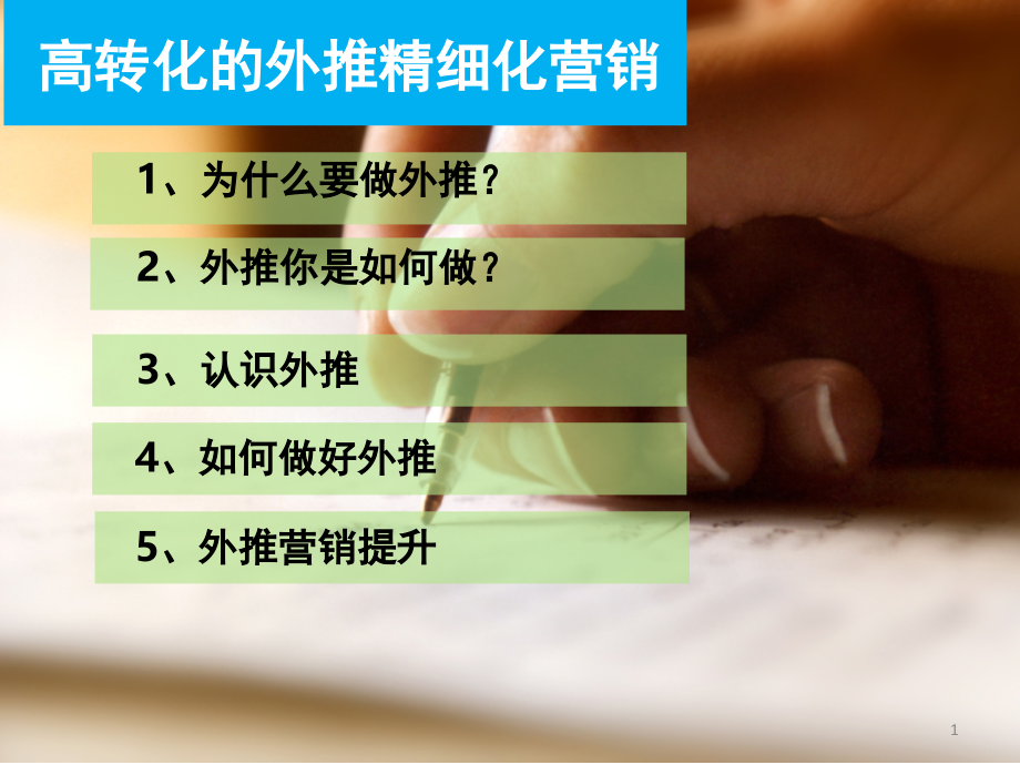 高转化的外推精细化营销(课堂PPT).ppt_第1页