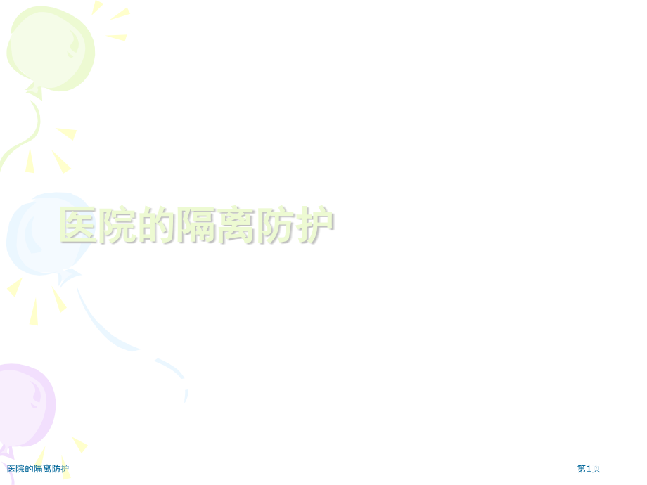 医院的隔离防护.pptx_第1页
