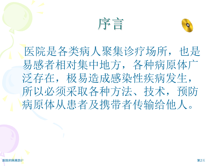 医院的隔离防护.pptx_第2页