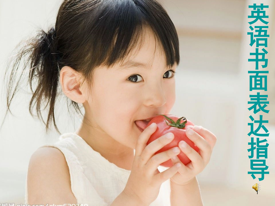 高中英语写作(经典中的经典)(课堂PPT).ppt_第1页