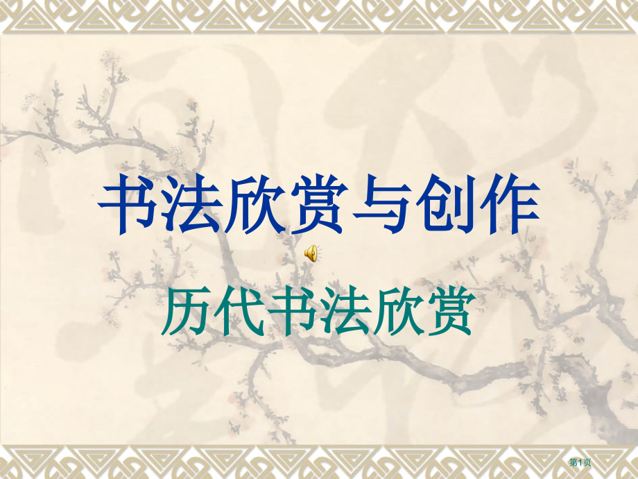 书法欣赏与创作市公开课金奖市赛课一等奖课件.pptx_第1页