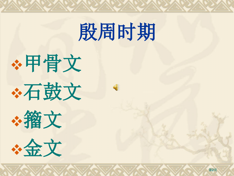 书法欣赏与创作市公开课金奖市赛课一等奖课件.pptx_第2页