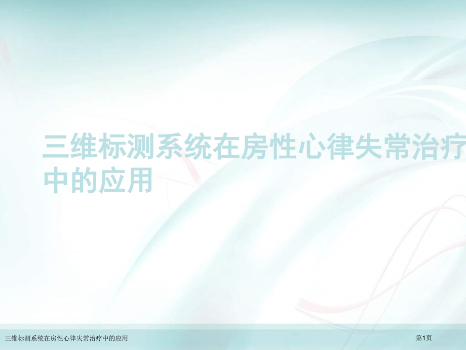三维标测系统在房性心律失常治疗中的应用.pptx_第1页