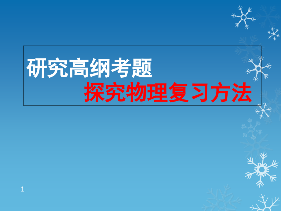 高考物理试题(全国2卷)分析及备考建议(课堂PPT).ppt_第1页