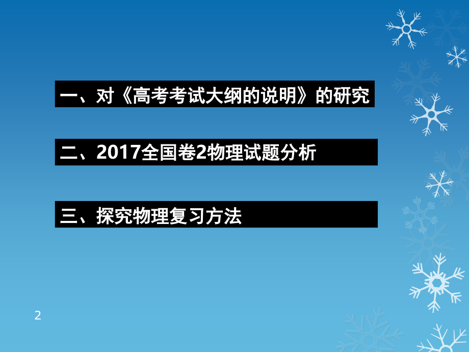 高考物理试题(全国2卷)分析及备考建议(课堂PPT).ppt_第2页