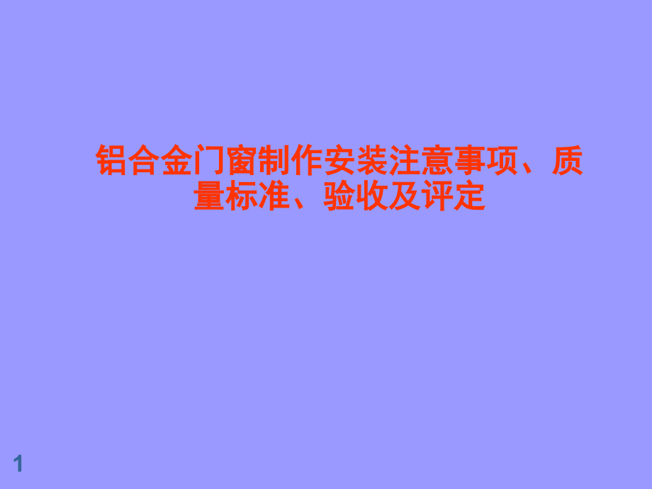 铝合金门窗常见通病PPT文档.ppt_第1页