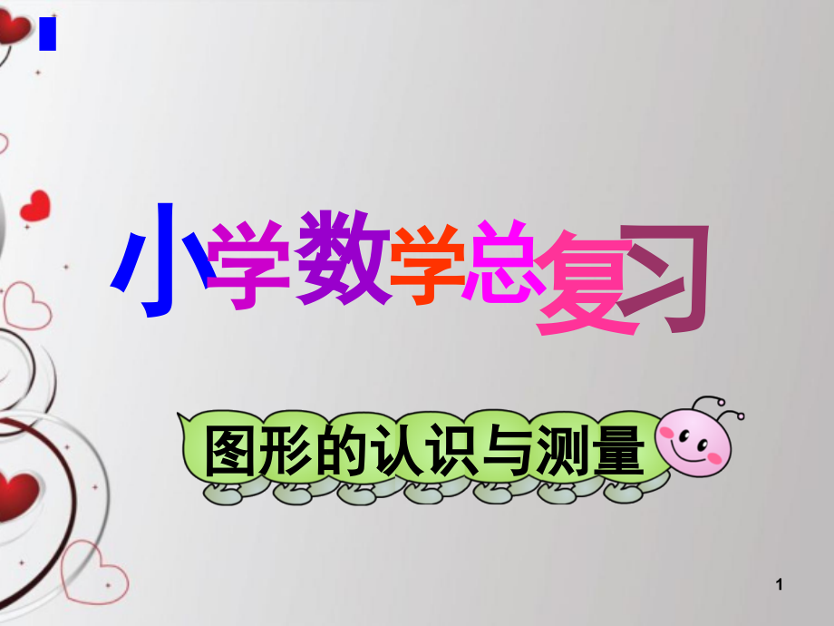 长方体、正方体、圆柱体、圆锥体的特征(课堂PPT).ppt_第1页