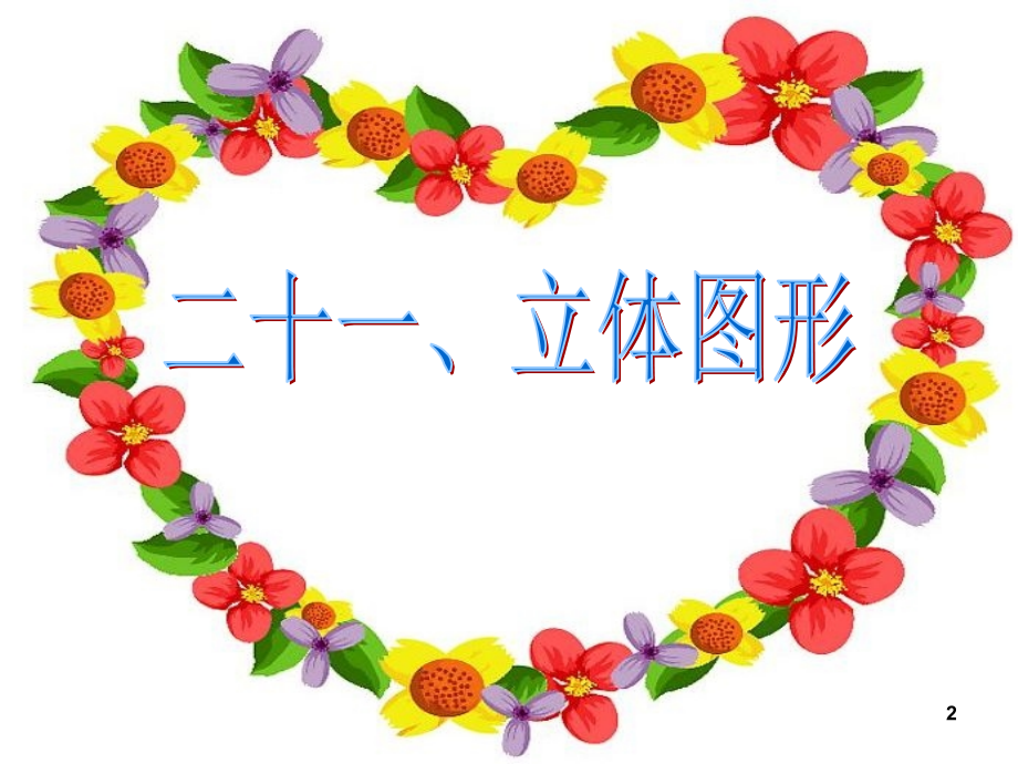 长方体、正方体、圆柱体、圆锥体的特征(课堂PPT).ppt_第2页
