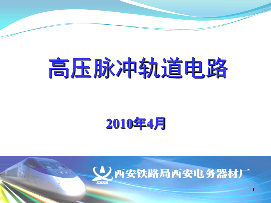 高压脉冲轨道电路演示幻灯片.ppt_第1页