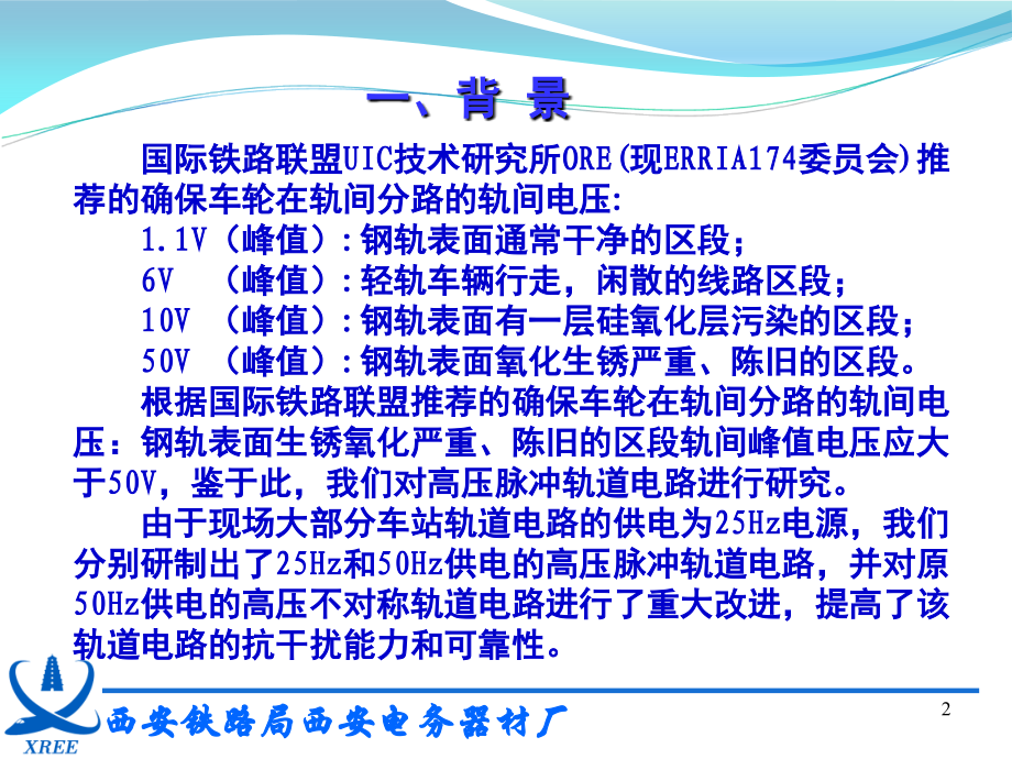 高压脉冲轨道电路演示幻灯片.ppt_第2页