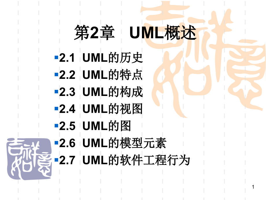 面向对象分析与设计(课堂PPT).ppt_第1页